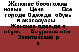 :Женские босоножки новые. › Цена ­ 700 - Все города Одежда, обувь и аксессуары » Женская одежда и обувь   . Амурская обл.,Завитинский р-н